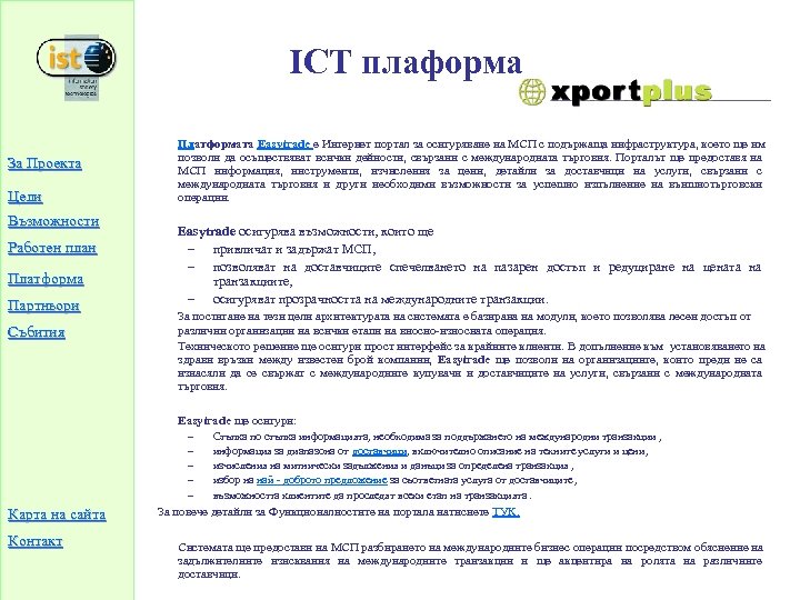 ICT плаформа Платформата Easytrade е Интернет портал за осигуряване на МСП с подържаща инфраструктура,