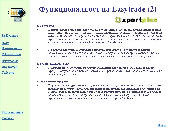 Функционалност на Easytrade (2) Цели 1. Симулатор • Един от модулите на планирания уеб