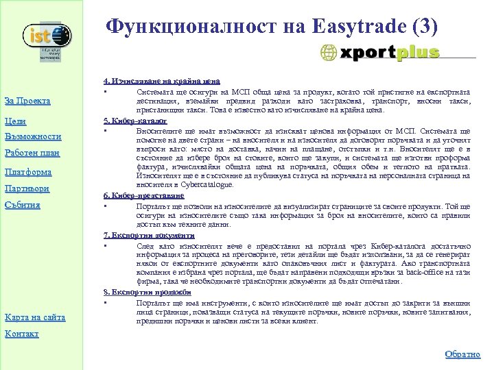Функционалност на Easytradе (3) За Проекта Цели Възможности Работен план Платформа Партньори Събития Карта