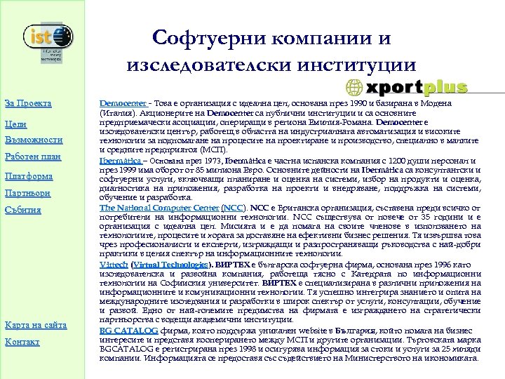Софтуерни компании и изследователски институции За Проекта Цели Възможности Работен план Платформа Партньори Събития