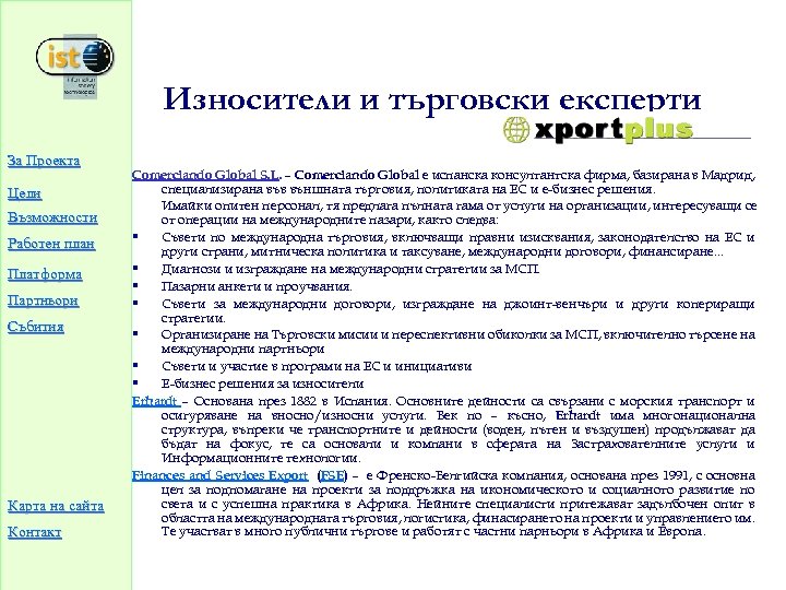 Износители и търговски експерти За Проекта Цели Възможности Работен план Платформа Партньори Събития Карта