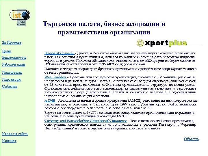 Търговски палати, бизнес асоциации и правителствени организации За Проекта Цели Възможности Работен план Платформа
