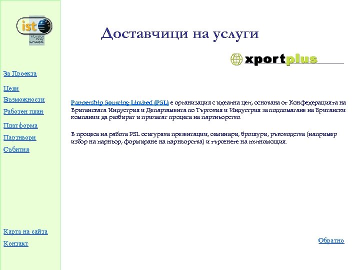 Доставчици на услуги За Проекта Цели Възможности Partnership Sourcing Limited (PSL) е организация с