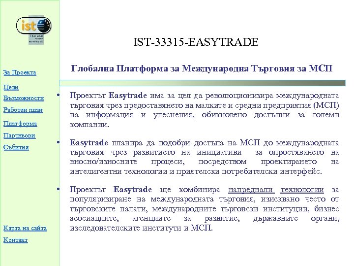 IST-33315 -EASYTRADE Глобална Платформа за Международна Търговия за МСП За Проекта Цели •