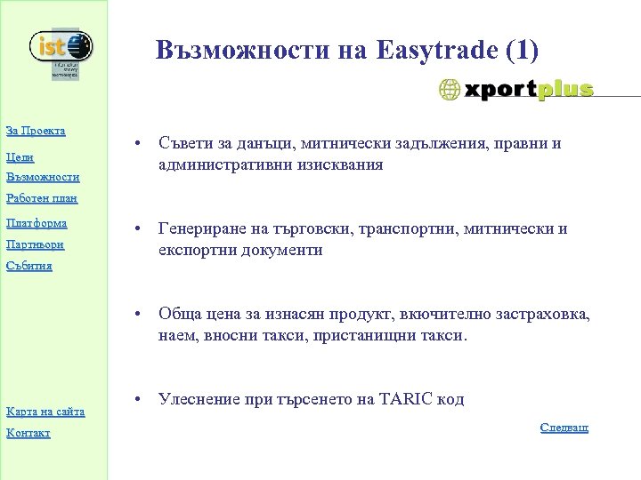 Възможности на Easytrade (1) За Проекта Цели Възможности • Съвети за данъци, митнически задължения,