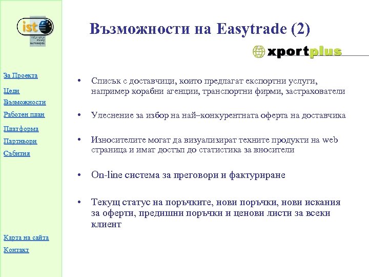 Възможности на Easytrade (2) За Проекта • Списък с доставчици, които предлагат експортни услуги,