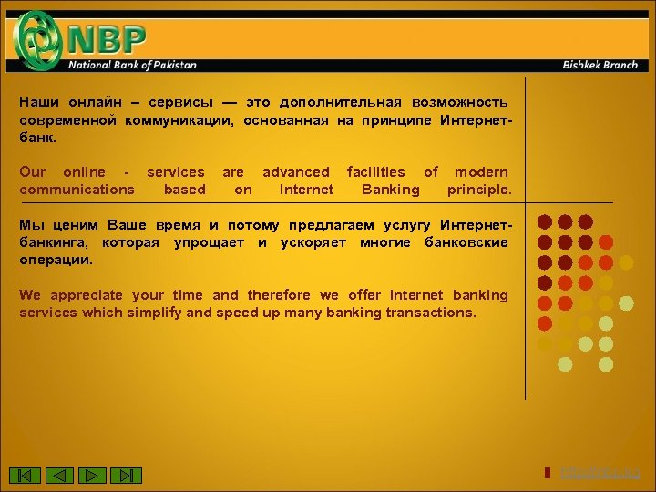 Наши онлайн – сервисы — это дополнительная возможность современной коммуникации, основанная на принципе Интернетбанк.