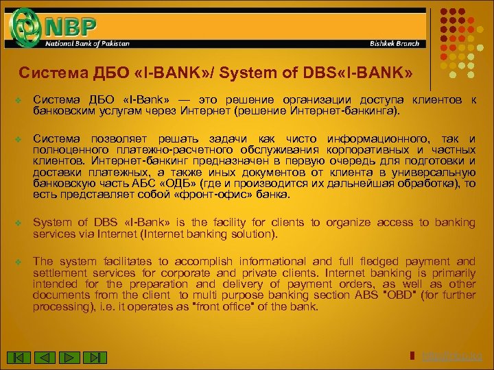 Система ДБО «I-BANK» / System of DBS «I-BANK» v Система ДБО «I-Bank» — это