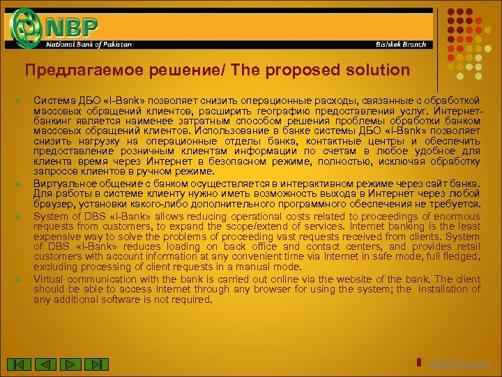 Предлагаемое решение/ The proposed solution v v Система ДБО «I-Bank» позволяет снизить операционные расходы,