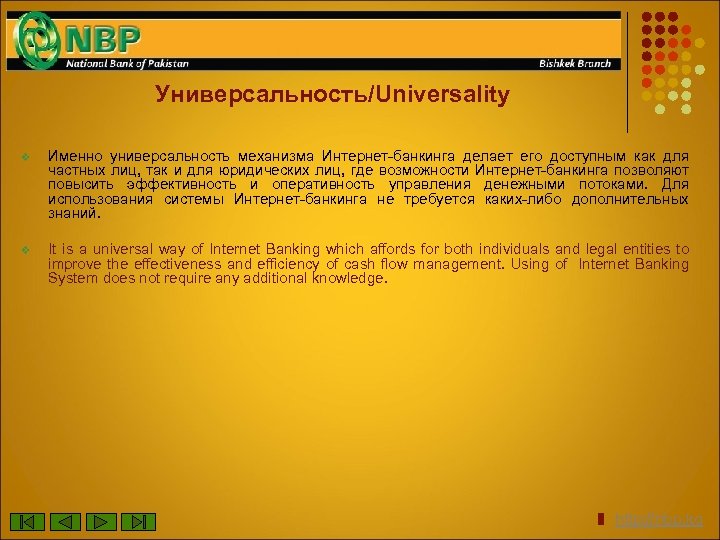 Универсальность/Universality v Именно универсальность механизма Интернет-банкинга делает его доступным как для частных лиц, так
