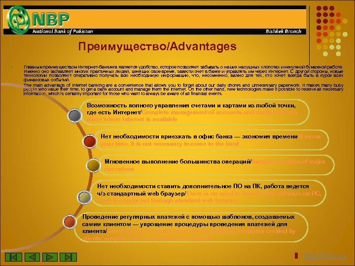 Преимущество/Advantages v v Главным преимуществом Интернет-банкинга является удобство, которое позволяет забывать о наших насущных