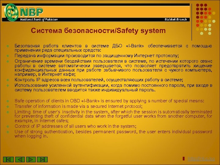 Система безопасности/Safety system v v v v v Безопасная работа клиентов в системе ДБО