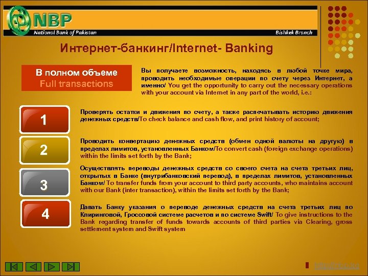 Интернет-банкинг/Internet- Banking В полном объеме Full transactions 1 Вы получаете возможность, находясь в любой