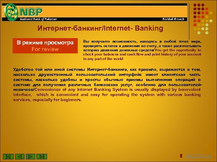 Интернет-банкинг/Internet- Banking В режиме просмотра For review Вы получаете возможность, находясь в любой точке