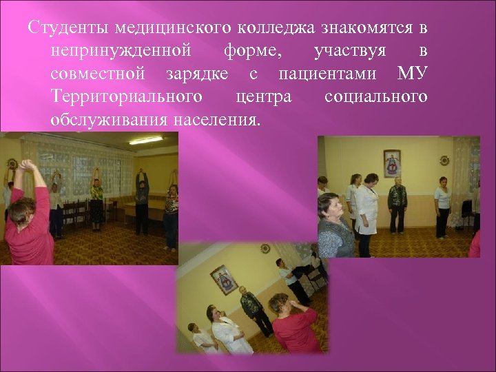 Студенты медицинского колледжа знакомятся в непринужденной форме, участвуя в совместной зарядке с пациентами МУ