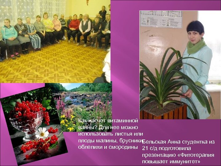  Природа Как насчет витаминной ванны? Для нее можно использовать листья или плоды малины,