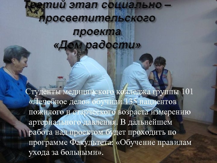 Студенты медицинского колледжа группы 101 «Лечебное дело» обучили 135 пациентов пожилого и старческого возраста