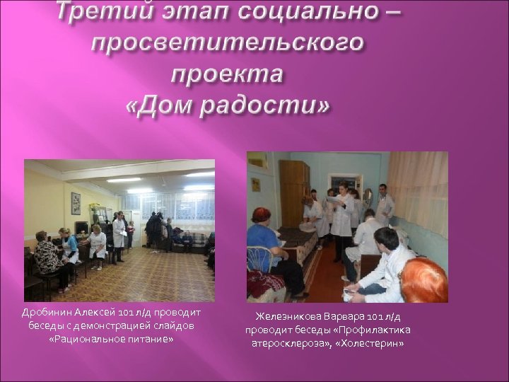 Дробинин Алексей 101 л/д проводит беседы с демонстрацией слайдов «Рациональное питание» Железникова Варвара 101