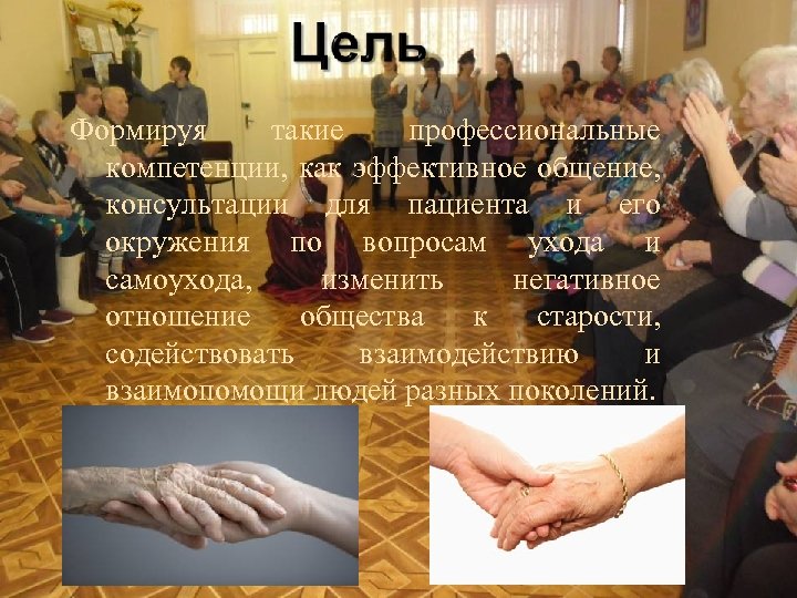 Формируя такие профессиональные компетенции, как эффективное общение, консультации для пациента и его окружения по