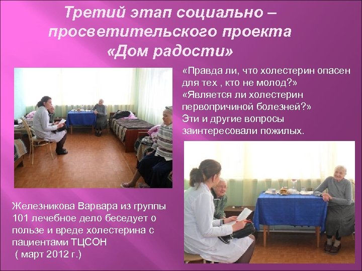 Третий этап социально – просветительского проекта «Дом радости» «Правда ли, что холестерин опасен для