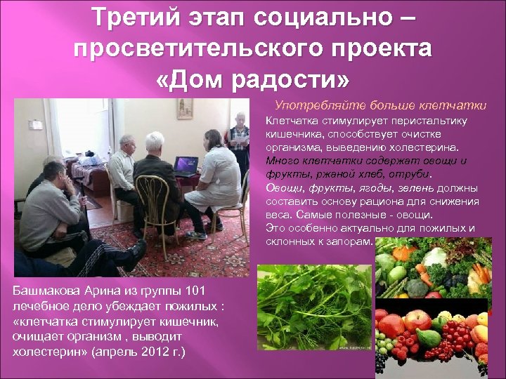 Третий этап социально – просветительского проекта «Дом радости» Употребляйте больше клетчатки Клетчатка стимулирует перистальтику