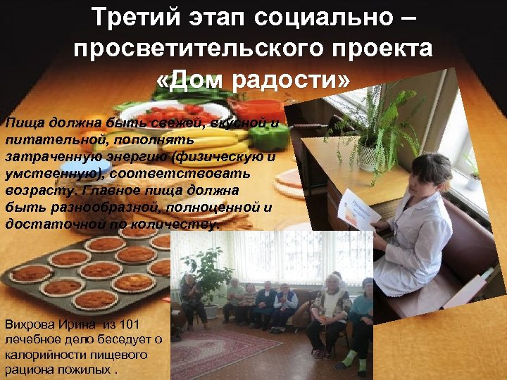 Третий этап социально – просветительского проекта «Дом радости» Пища должна быть свежей, вкусной и