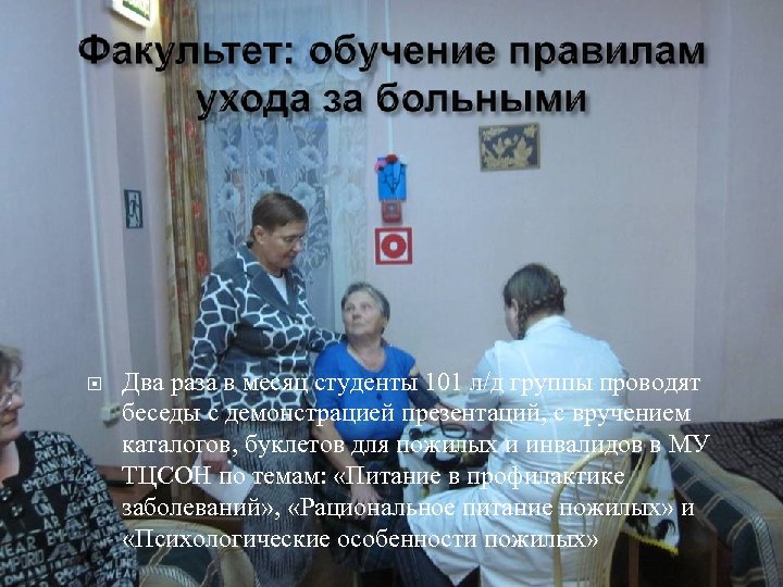  Два раза в месяц студенты 101 л/д группы проводят беседы с демонстрацией презентаций,