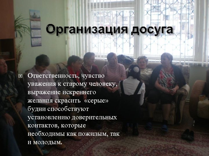  Ответственность, чувство уважения к старому человеку, выражение искреннего желания скрасить «серые» будни способствуют