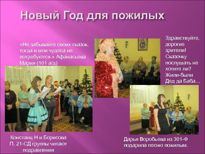  «Не забывайте своих сказок, тогда и мои чудеса не потребуются. » Афанасьева Мария