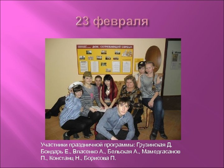 Участники праздничной программы: Грузинская Д, Бондарь Е. , Власенко А. , Бельская А. ,