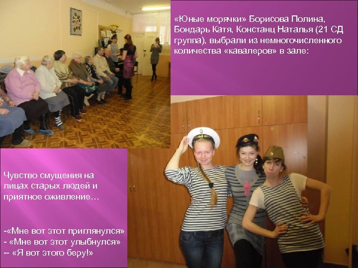  «Юные морячки» Борисова Полина, Бондарь Катя, Констанц Наталья (21 СД группа), выбрали из