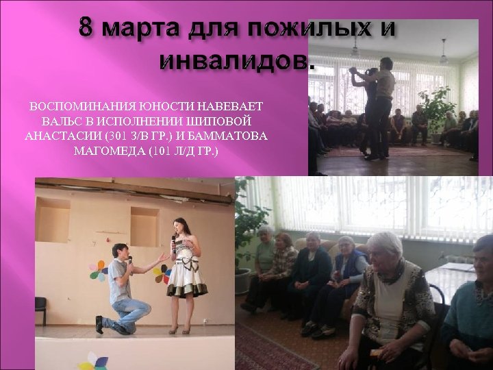 ВОСПОМИНАНИЯ ЮНОСТИ НАВЕВАЕТ ВАЛЬС В ИСПОЛНЕНИИ ШИПОВОЙ АНАСТАСИИ (301 З/В ГР. ) И БАММАТОВА