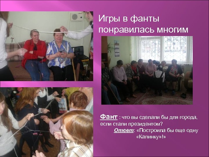 Игры в фанты понравилась многим Фант : что вы сделали бы для города, если