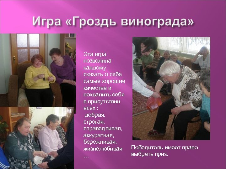 Эта игра позволила каждому сказать о себе самые хорошие качества и похвалить себя в