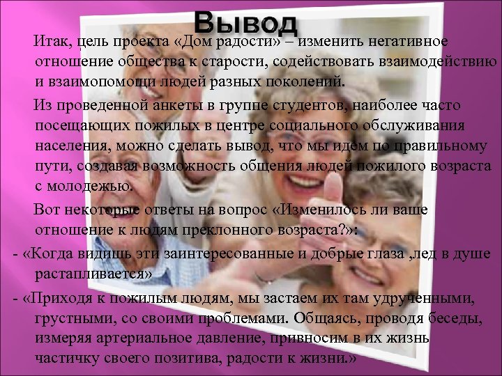 Итак, цель проекта «Дом радости» – изменить негативное отношение общества к старости, содействовать взаимодействию