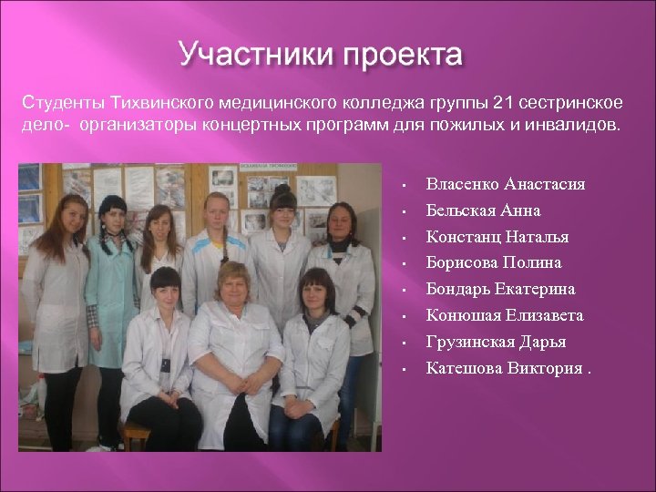 Студенты Тихвинского медицинского колледжа группы 21 сестринское дело- организаторы концертных программ для пожилых и