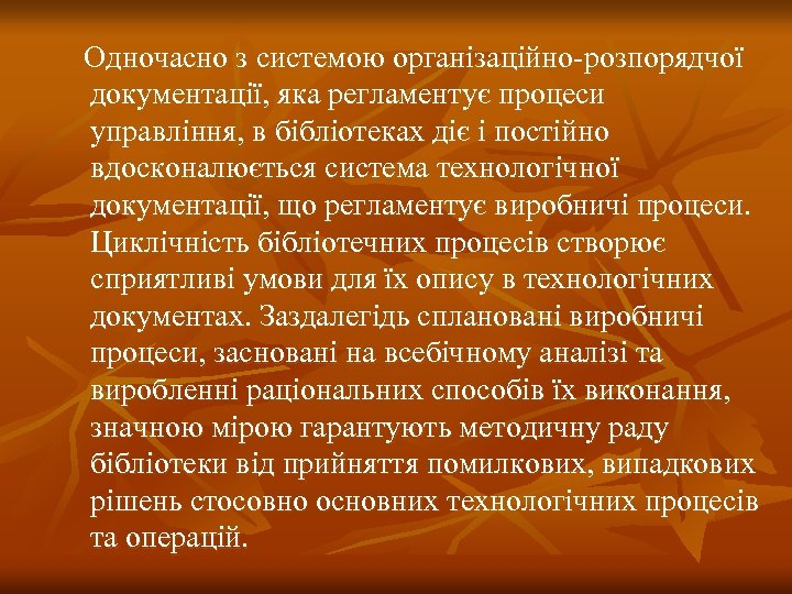  Одночасно з системою організаційно-розпорядчої документації, яка регламентує процеси управління, в бібліотеках діє і