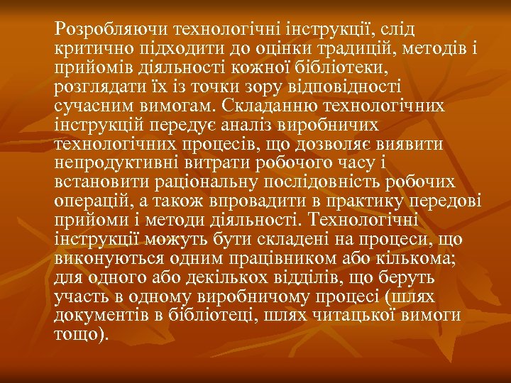  Розробляючи технологічні інструкції, слід критично підходити до оцінки традицій, методів і прийомів діяльності