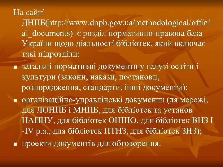 На сайті ДНПБ(http: //www. dnpb. gov. ua/methodological/offici al_documents) є розділ нормативно-правова база України щодо