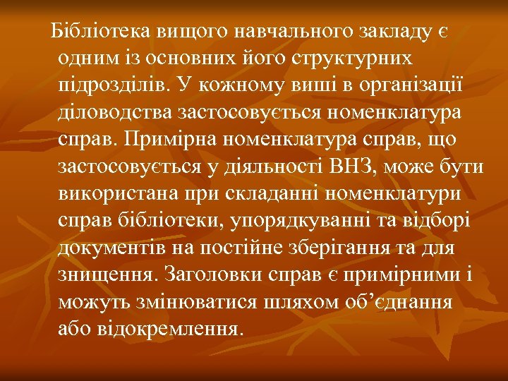  Бібліотека вищого навчального закладу є одним із основних його структурних підрозділів. У кожному