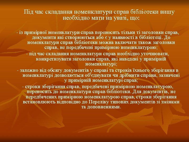 Під час складання номенклатури справ бібліотеки вишу необхідно мати на увазі, що: - із