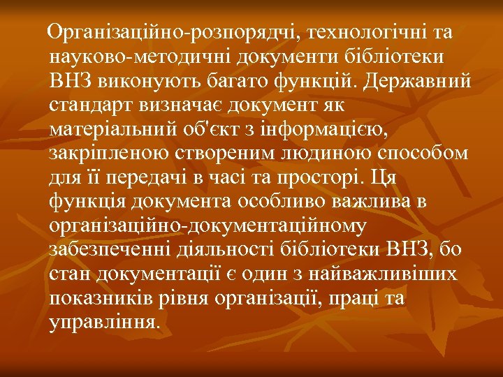  Організаційно-розпорядчі, технологічні та науково-методичні документи бібліотеки ВНЗ виконують багато функцій. Державний стандарт визначає