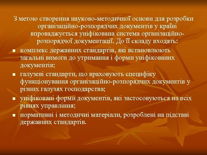 З метою створення науково-методичної основи для розробки організаційно-розпорядчих документів у країні впроваджується уніфікована система