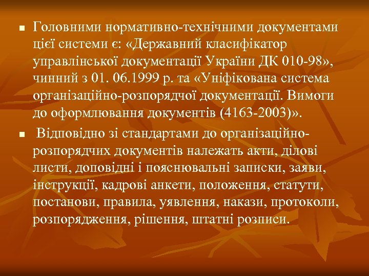 n n Головними нормативно-технічними документами цієї системи є: «Державний класифікатор управлінської документації України ДК