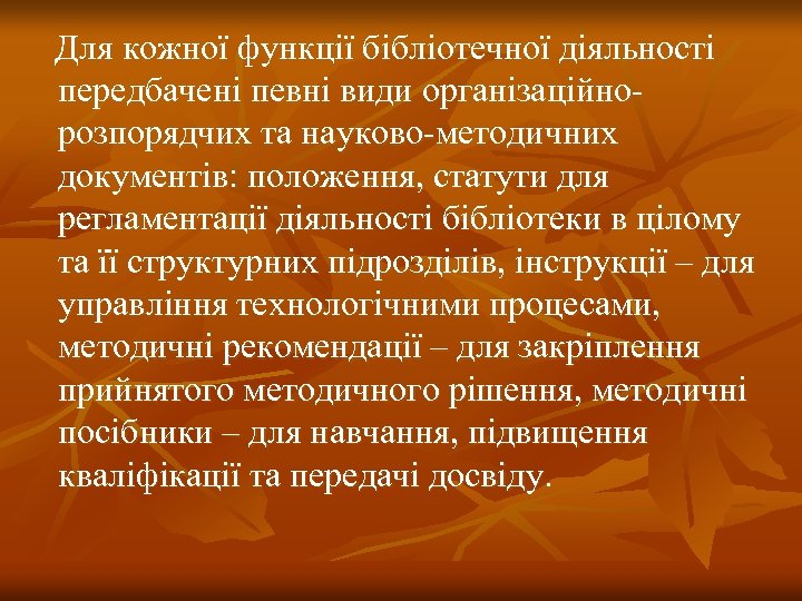  Для кожної функції бібліотечної діяльності передбачені певні види організаційнорозпорядчих та науково-методичних документів: положення,