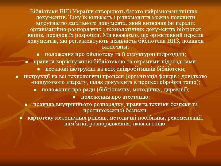  Бібліотеки ВНЗ України створюють багато найрізноманітніших документів. Таку їх кількість і різноманіття можна