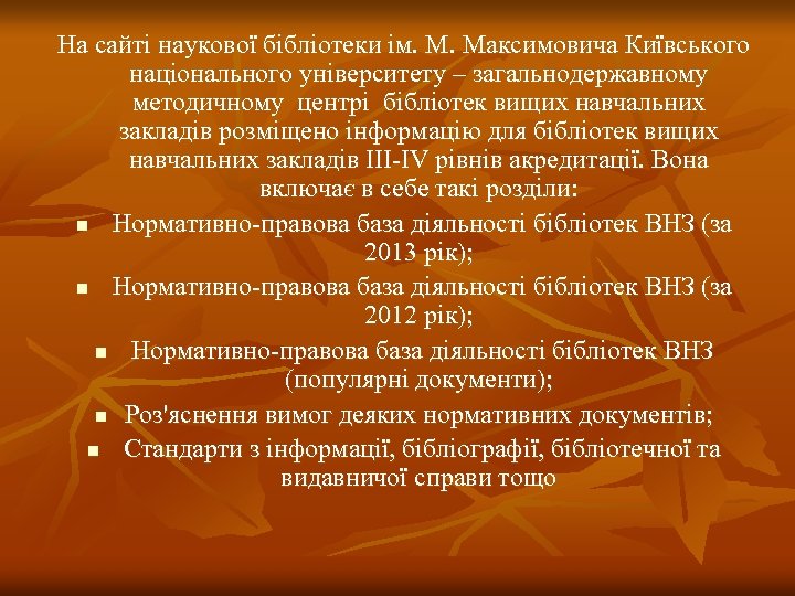 На сайті наукової бібліотеки ім. М. Максимовича Київського національного університету – загальнодержавному методичному центрі
