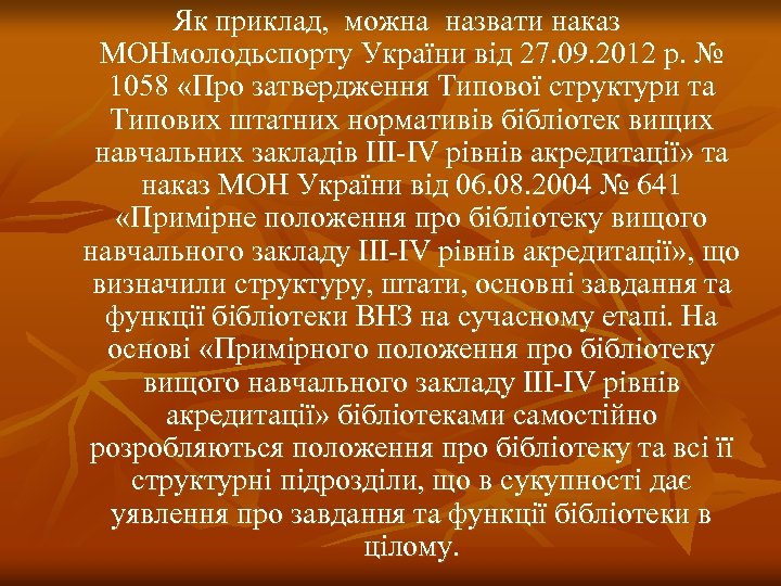 Як приклад, можна назвати наказ МОНмолодьспорту України від 27. 09. 2012 р. № 1058