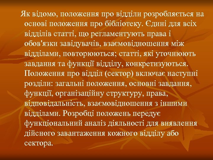  Як відомо, положення про відділи розробляється на основі положення про бібліотеку. Єдині для