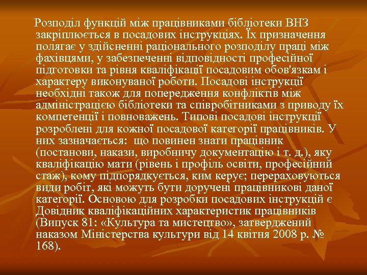  Розподіл функцій між працівниками бібліотеки ВНЗ закріплюється в посадових інструкціях. Їх призначення полягає
